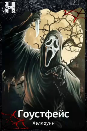 Ghostface