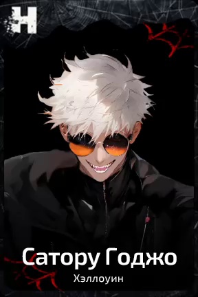 Satoru Gojo