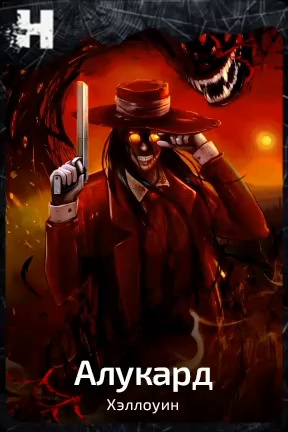Alucard