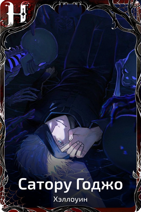 Satoru Gojo