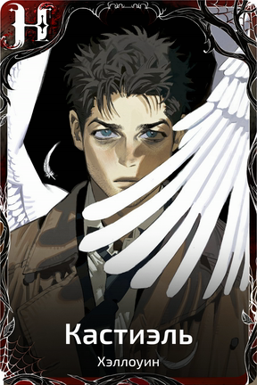 Castiel
